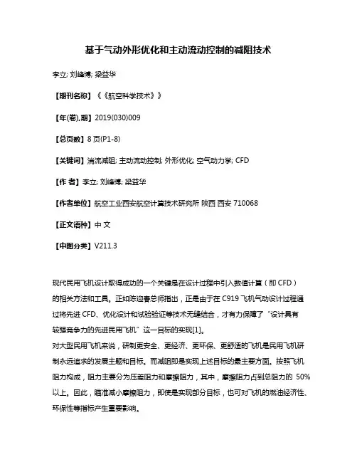 基于气动外形优化和主动流动控制的减阻技术
