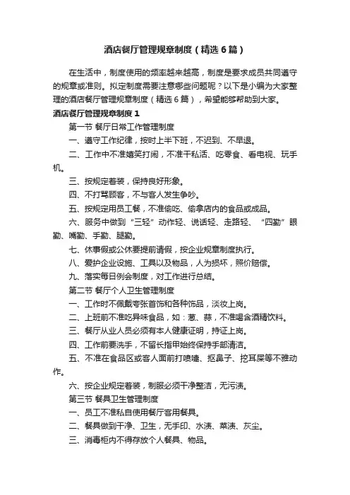 酒店餐厅管理规章制度（精选6篇）