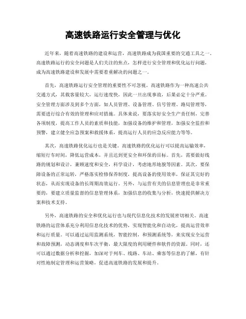 高速铁路运行安全管理与优化