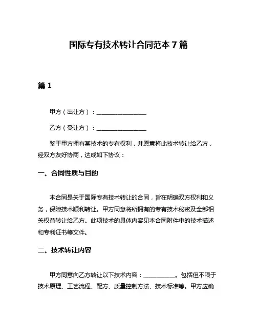 国际专有技术转让合同范本7篇