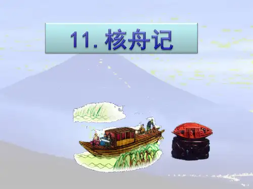 部编人教版八年级语文下第11课《核舟记》精备课件(59张PPT、自带音频朗读)