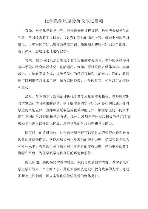 化学教学质量分析及改进措施