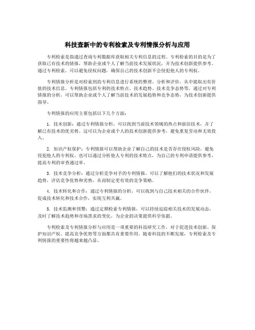 科技查新中的专利检索及专利情报分析与应用