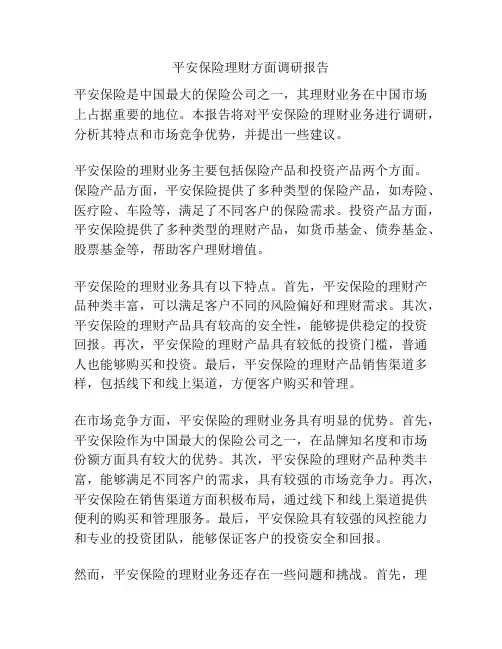 平安保险理财方面调研报告
