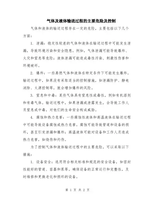 气体及液体输送过程的主要危险及控制