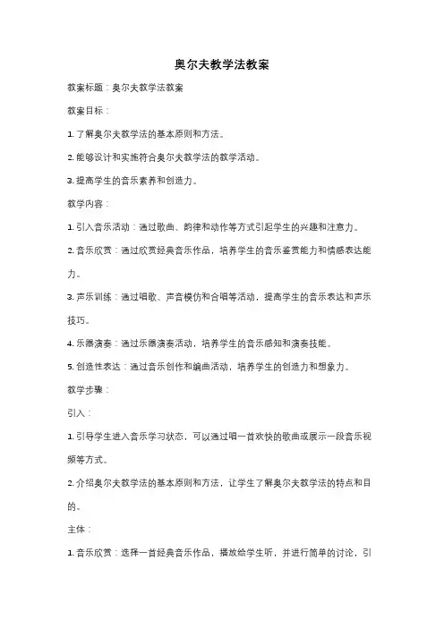 奥尔夫教学法教案