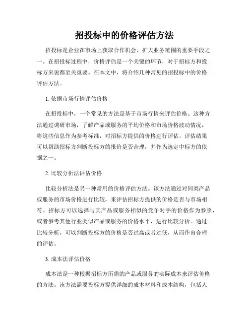 招投标中的价格评估方法