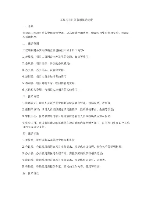 工程项目财务费用报销制度