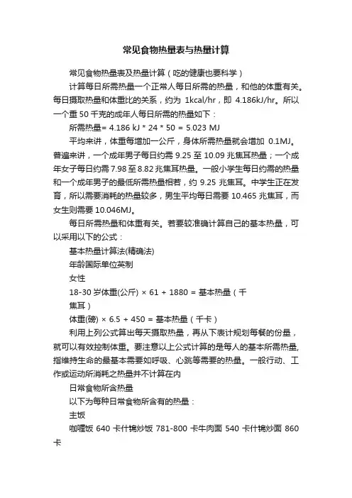 常见食物热量表与热量计算