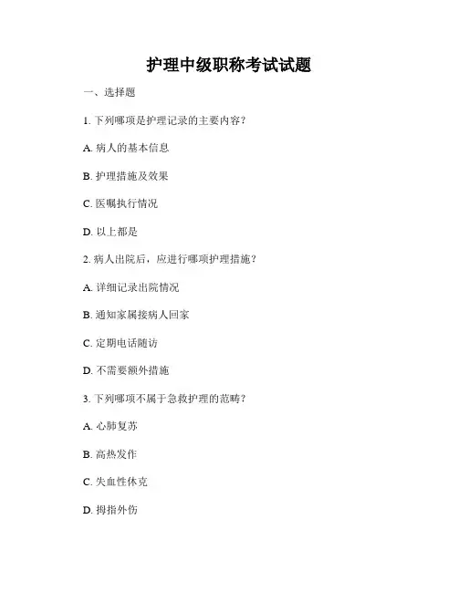 护理中级职称考试试题
