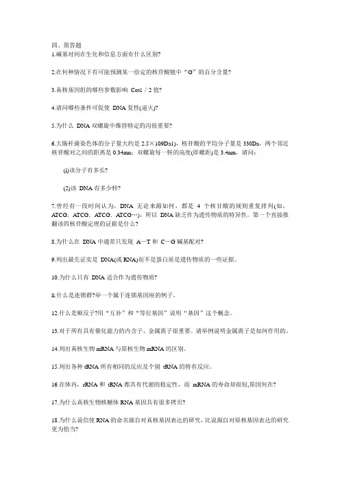 医学分子生物学简答题
