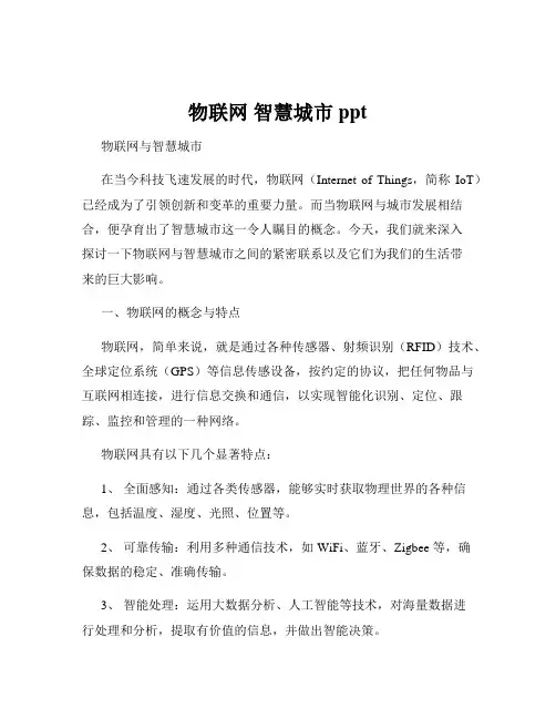 物联网 智慧城市 ppt