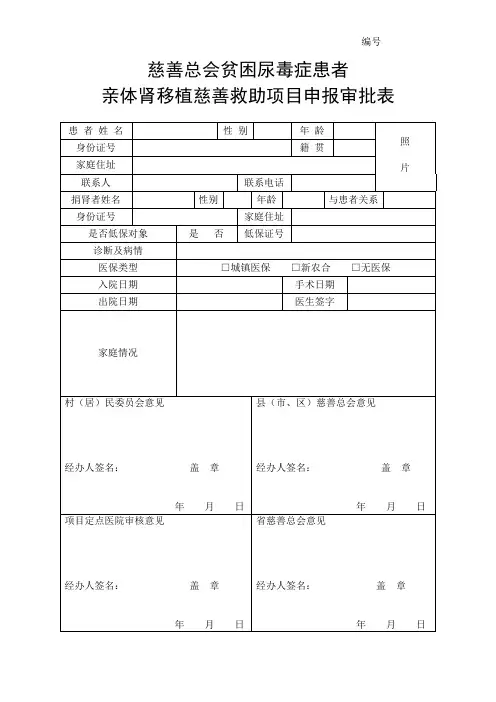 慈善总会贫困尿毒症患者亲体肾移植慈善救助项目申报审批表