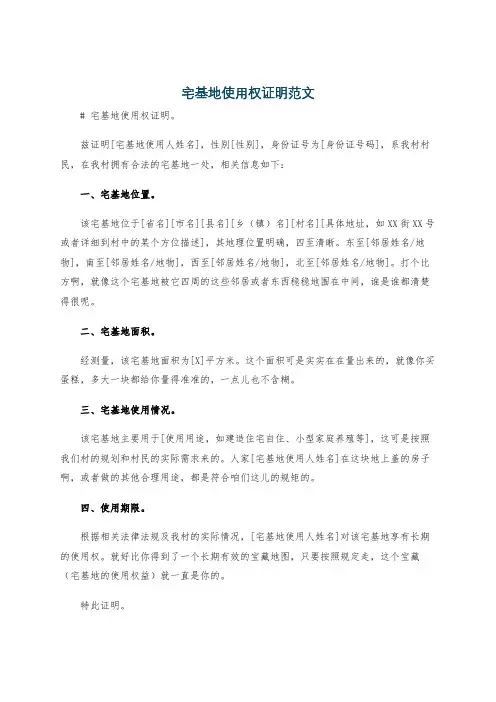 宅基地使用权证明范文