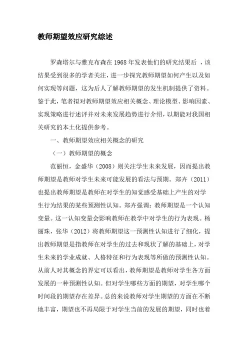 教师期望效应研究综述-精品教育文档