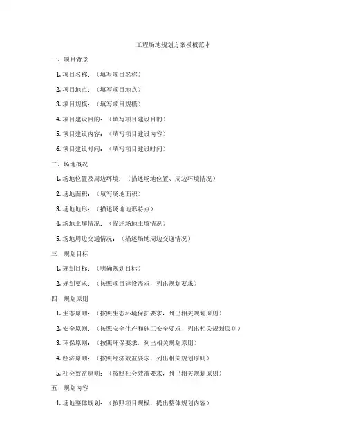 工程场地规划方案模板范本