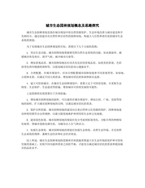 城市生态园林规划概念及思路探究