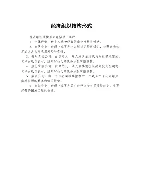经济组织结构形式