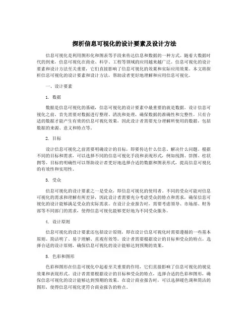 探析信息可视化的设计要素及设计方法