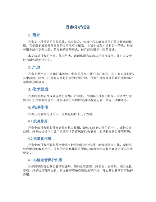 丹参分析报告