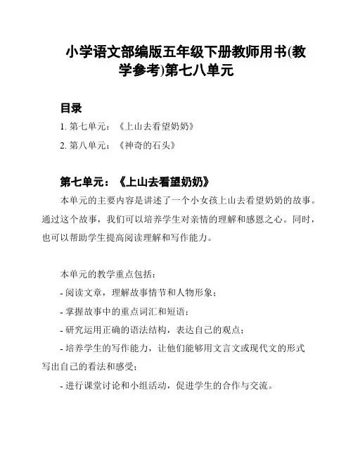 小学语文部编版五年级下册教师用书(教学参考)第七八单元