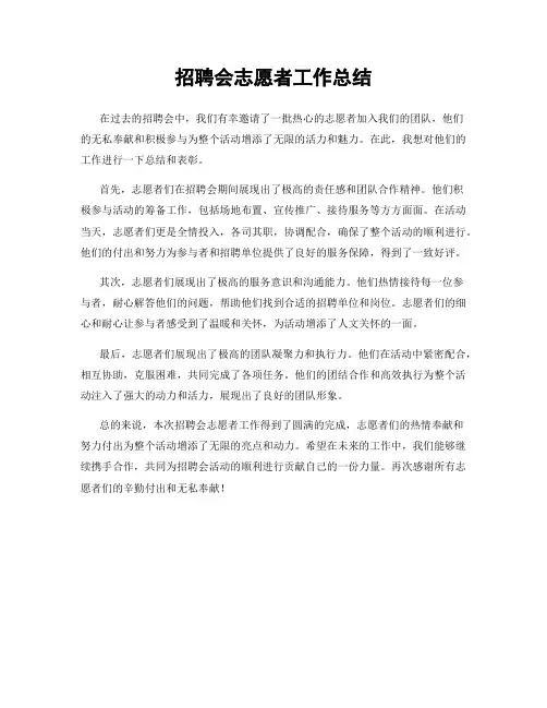 招聘会志愿者工作总结