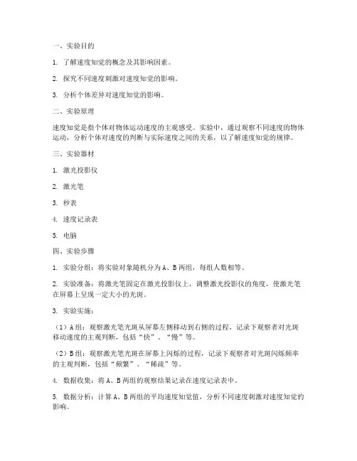速度知觉的实验报告