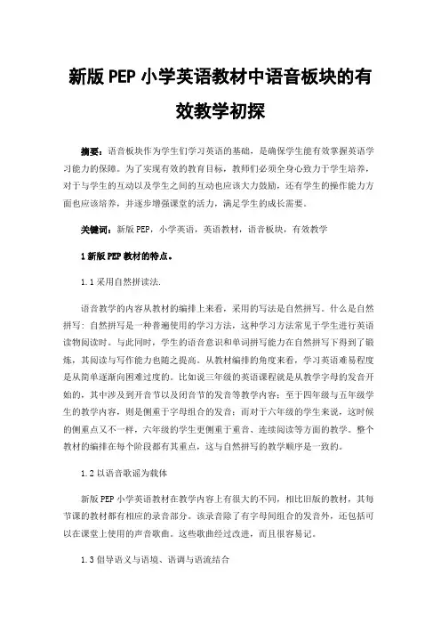 新版PEP小学英语教材中语音板块的有效教学初探