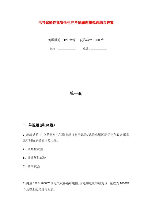 电气试验作业安全生产考试题库模拟训练含答案(10)