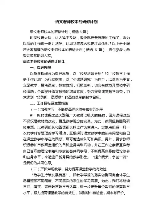 语文老师校本的研修计划