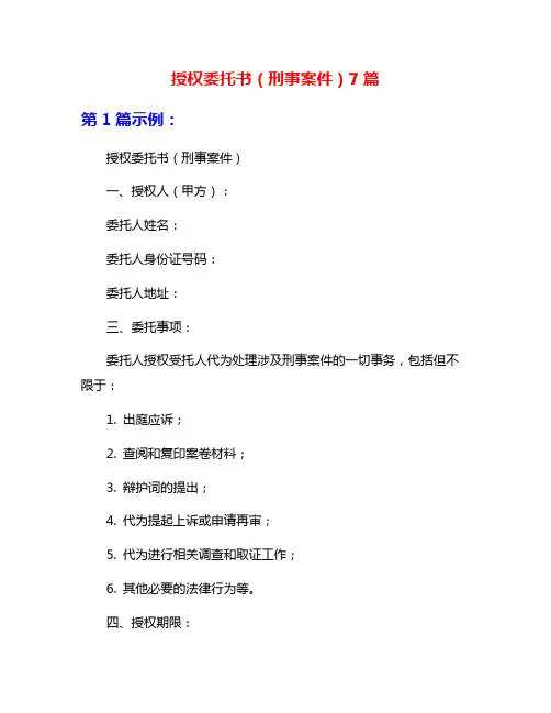 授权委托书(刑事案件)7篇