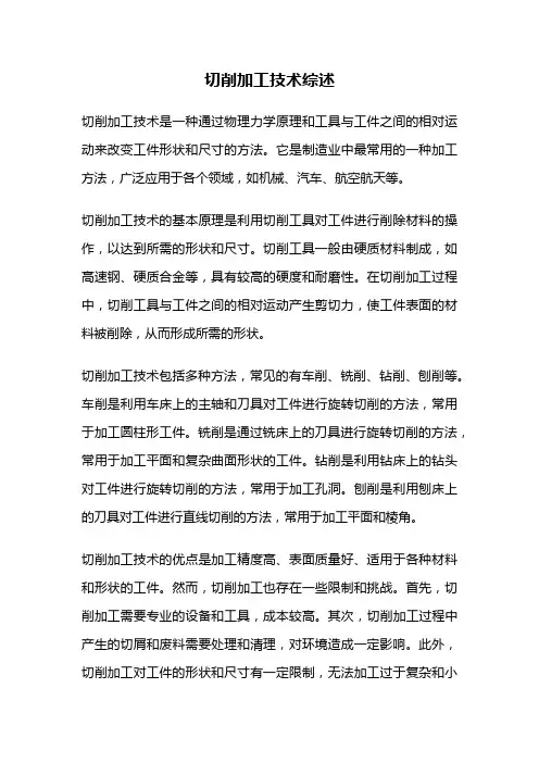 切削加工技术综述