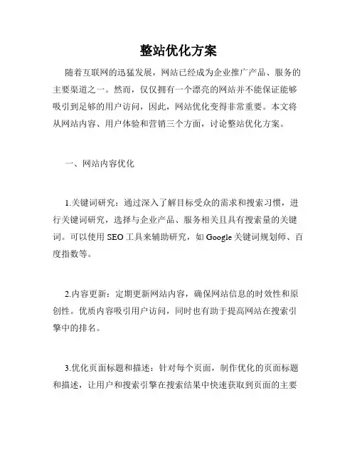 整站优化方案