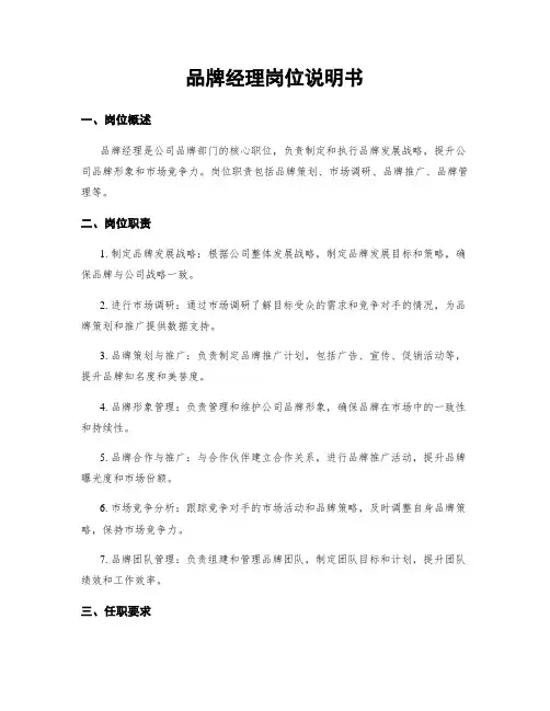 品牌经理岗位说明书
