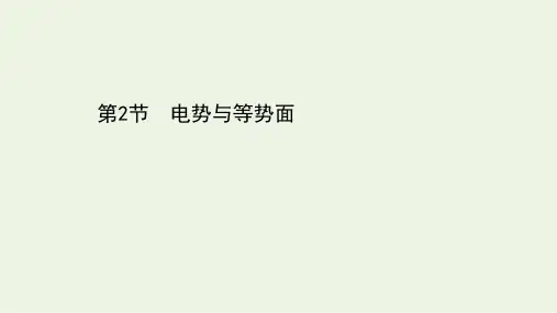 2020_2021学年新教材高中物理第2章电势能与电势差2电势与等势面