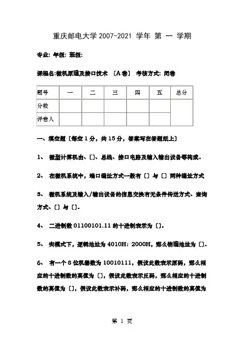 汇编语言微机原理及接口技术期末复习试卷以及参考答案五