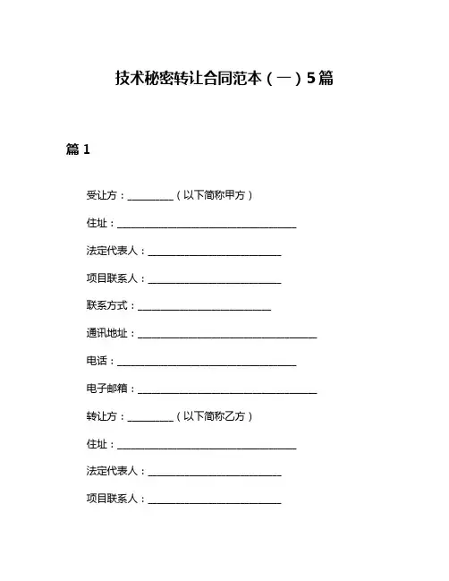 技术秘密转让合同范本(一)5篇