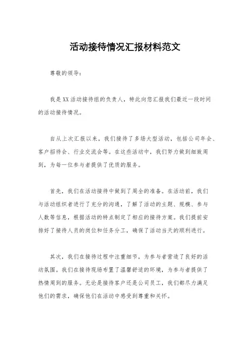 活动接待情况汇报材料范文