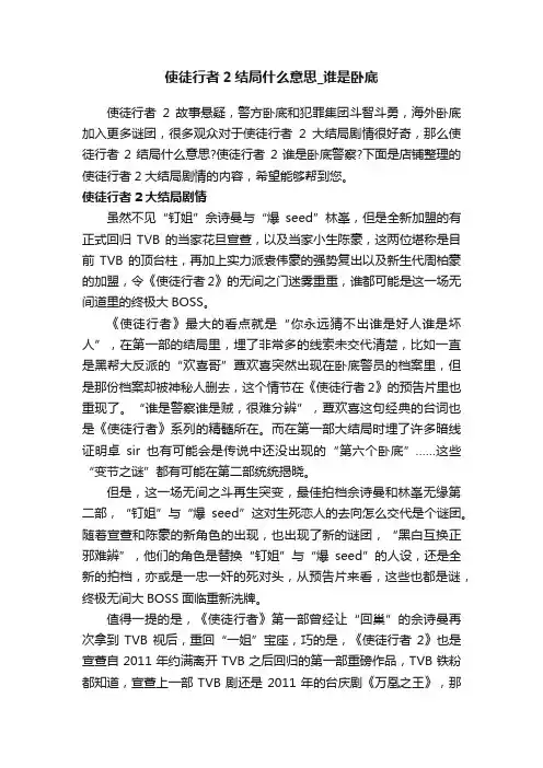 使徒行者2结局什么意思_谁是卧底