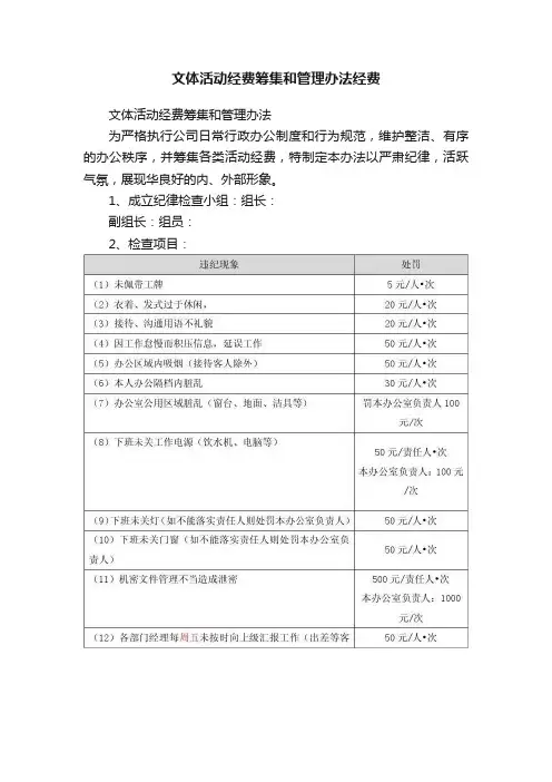 文体活动经费筹集和管理办法经费