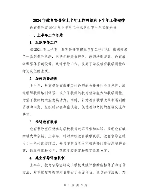 2024年教育督导室上半年工作总结和下半年工作安排