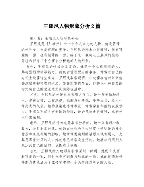王熙凤人物形象分析2篇