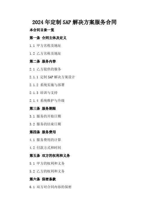 2024年定制SAP解决方案服务合同