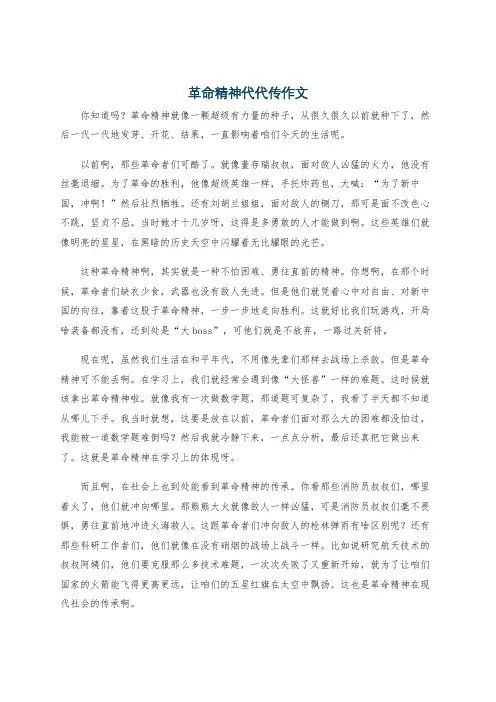 革命精神代代传作文