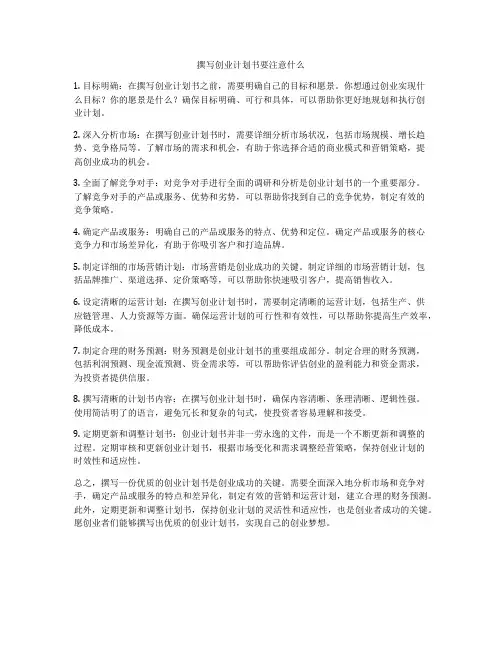 撰写创业计划书要注意什么