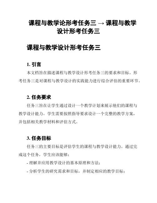 课程与教学论形考任务三 → 课程与教学设计形考任务三