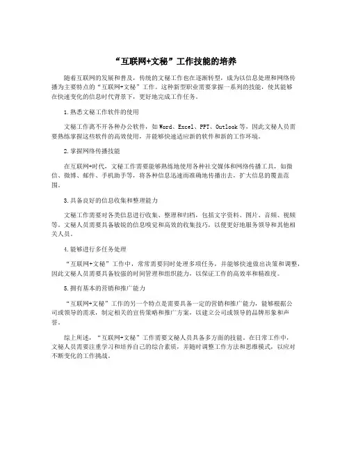 “互联网+文秘”工作技能的培养