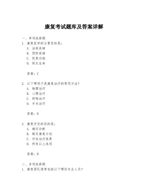 康复考试题库及答案详解