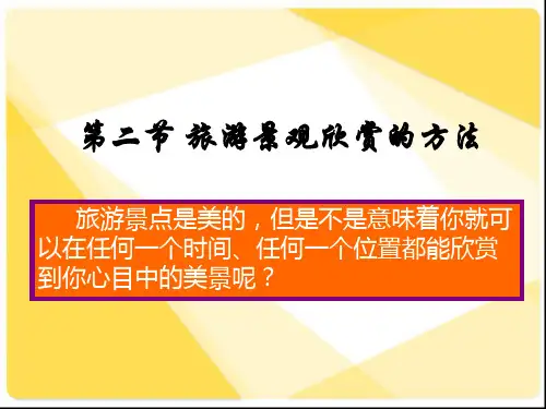 高中地理旅游景观欣赏方法