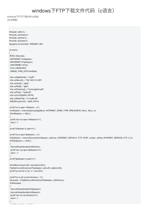 windows下FTP下载文件代码（c语言）